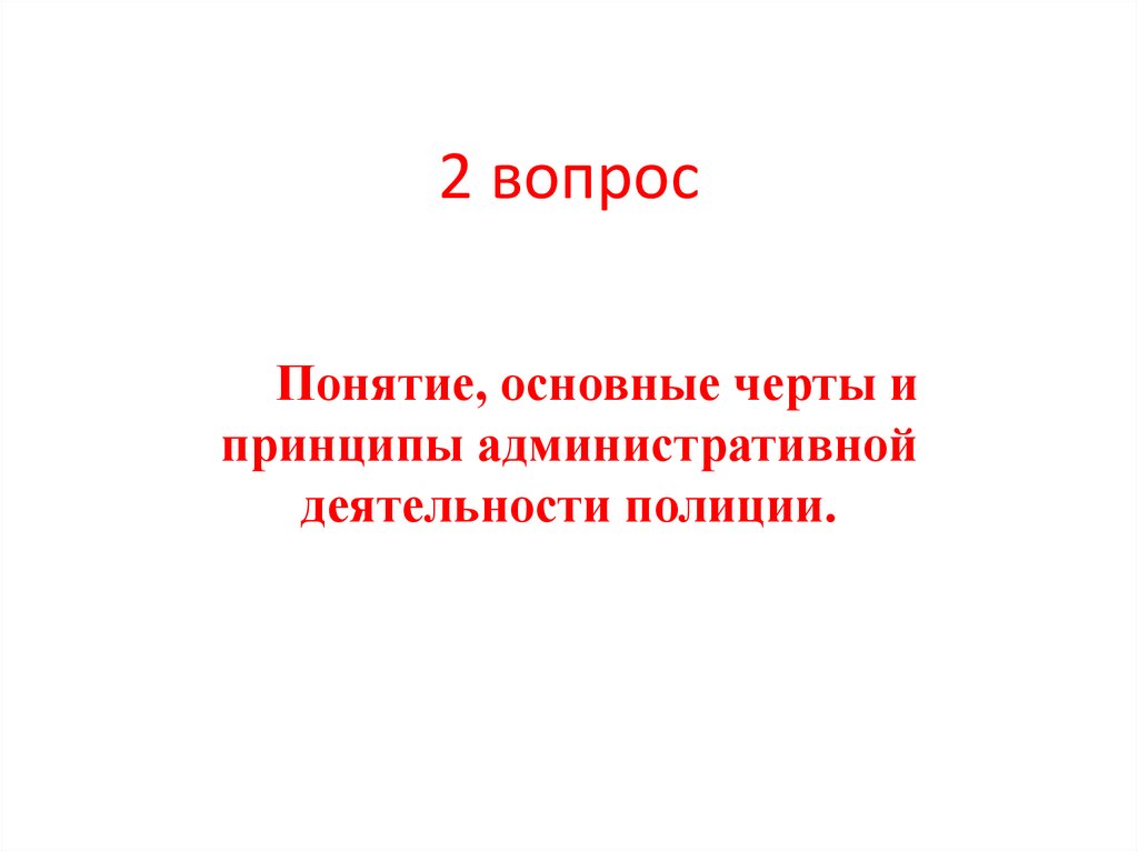 2 вопрос