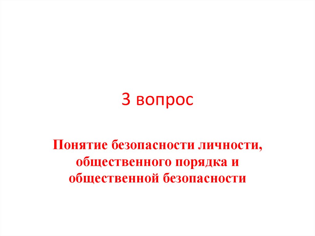 3 вопрос