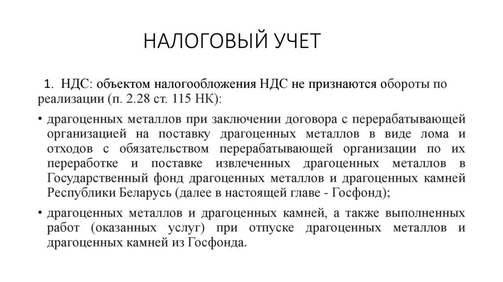 НАЛОГОВЫЙ УЧЕТ