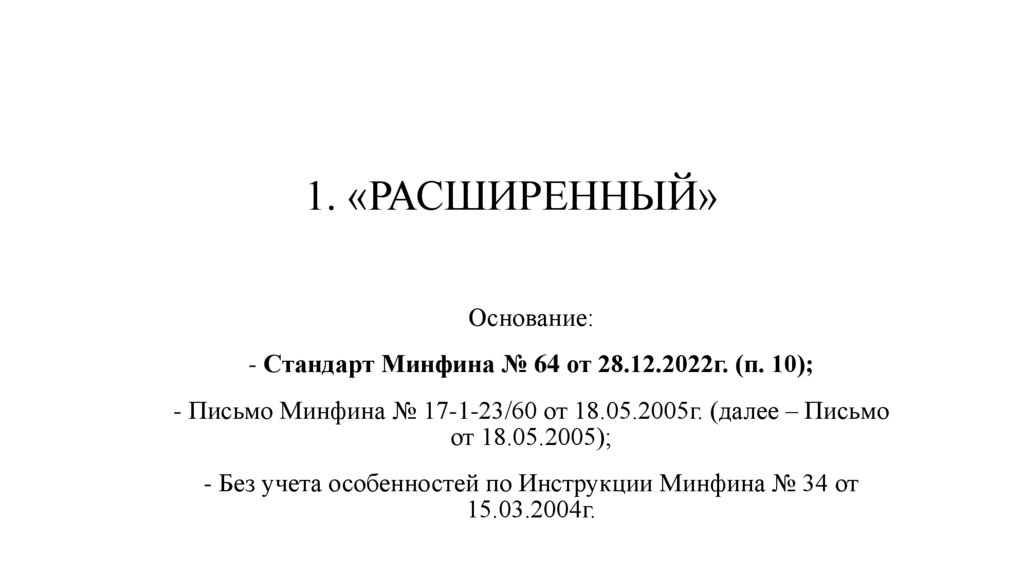 1. «РАСШИРЕННЫЙ»