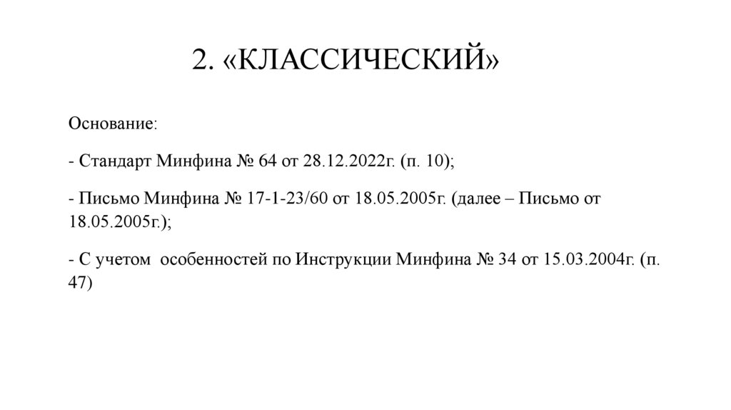 2. «КЛАССИЧЕСКИЙ»