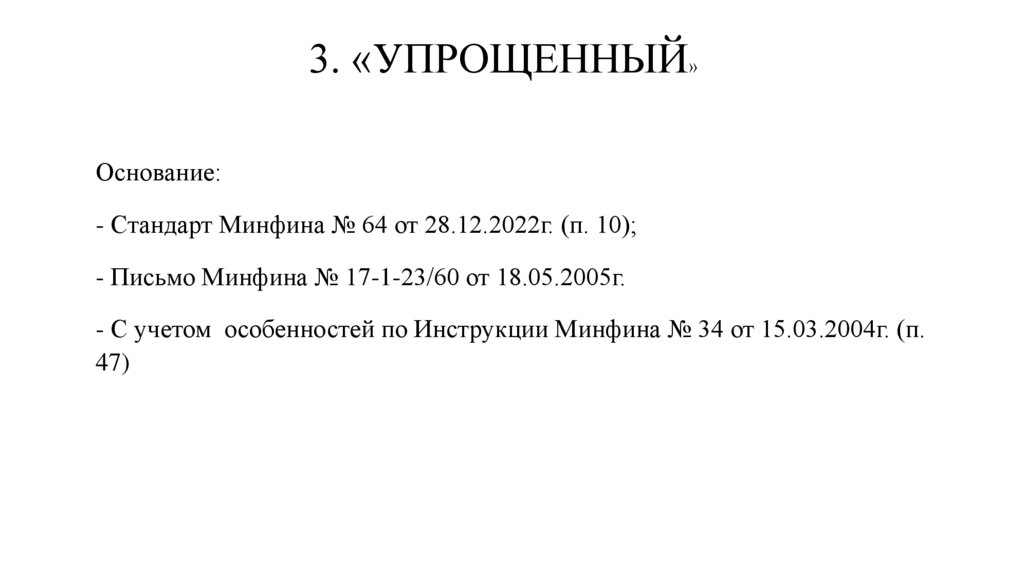 3. «УПРОЩЕННЫЙ»