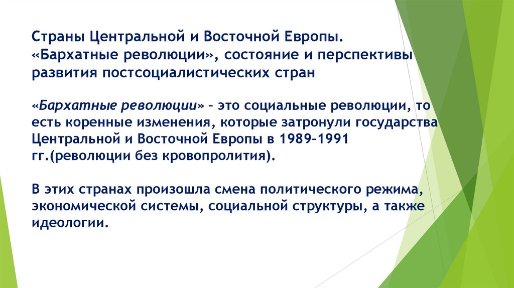 Страны Центральной и Восточной Европы. «Бархатные революции», состояние и перспективы развития постсоциалистических стран