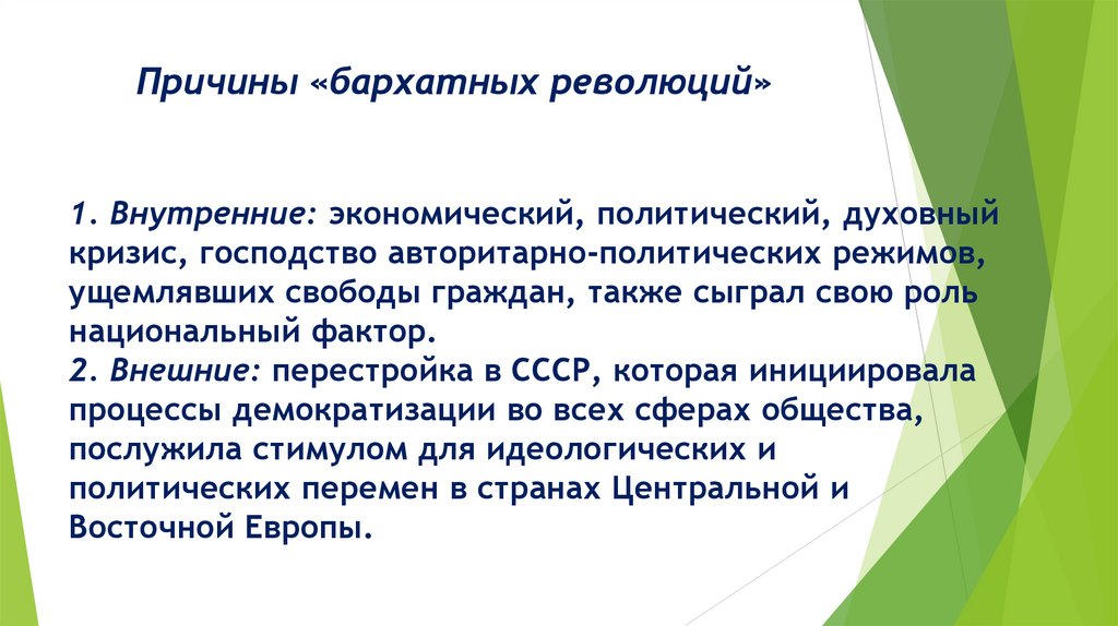 Причины «бархатных революций» 1. Внутренние: экономический, политический, духовный кризис, господство авторитарно-политических