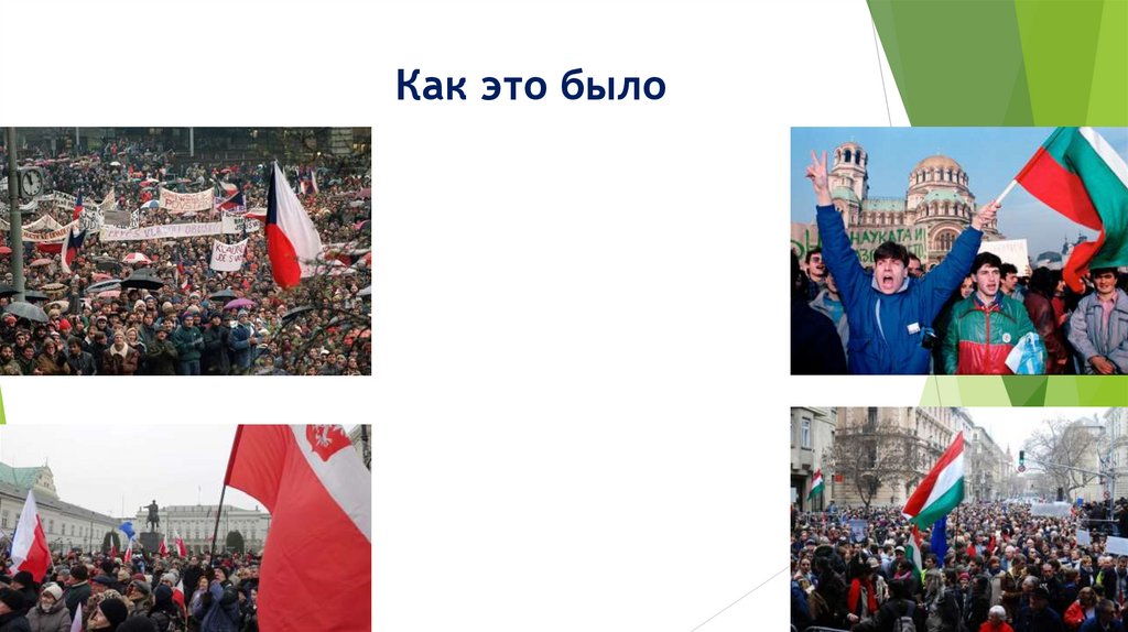 Как это было