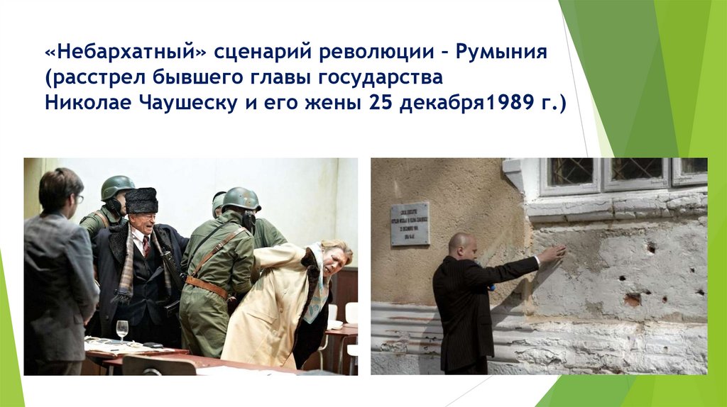 «Небархатный» сценарий революции – Румыния (расстрел бывшего главы государства Николае Чаушеску и его жены 25 декабря1989 г.)