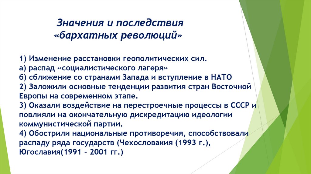 Значения и последствия «бархатных революций» 1) Изменение расстановки геополитических сил. а) распад «социалистического лагеря»