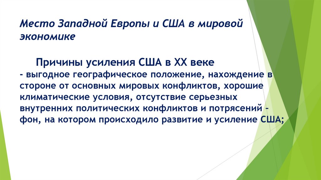 Место Западной Европы и США в мировой экономике Причины усиления США в XX веке - выгодное географическое положение, нахождение