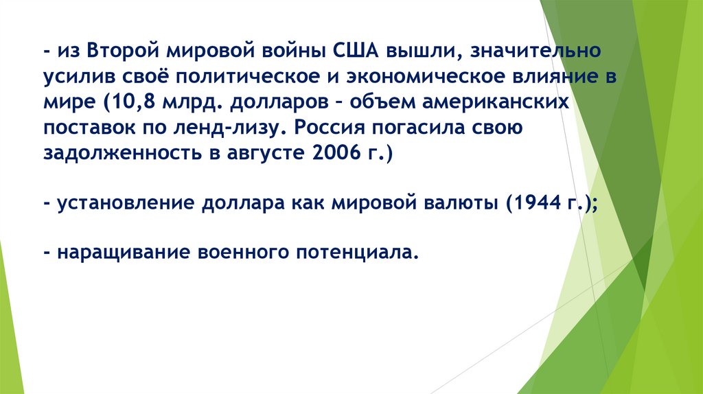- из Второй мировой войны США вышли, значительно усилив своё политическое и экономическое влияние в мире (10,8 млрд. долларов –