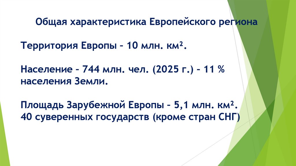 Общая характеристика Европейского региона Территория Европы – 10 млн. км². Население – 744 млн. чел. (2025 г.) – 11 % населения
