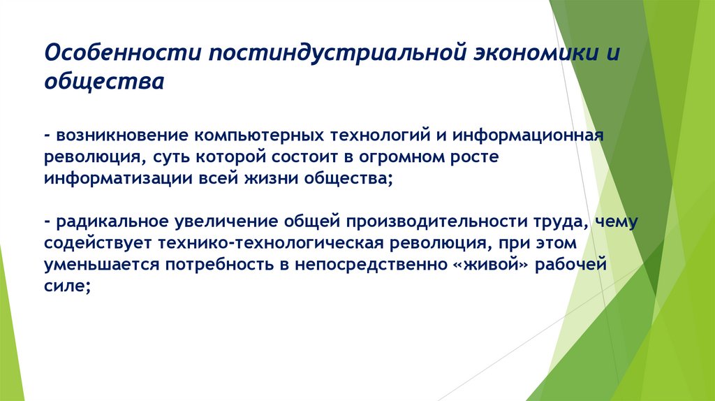 Особенности постиндустриальной экономики и общества - возникновение компьютерных технологий и информационная революция, суть