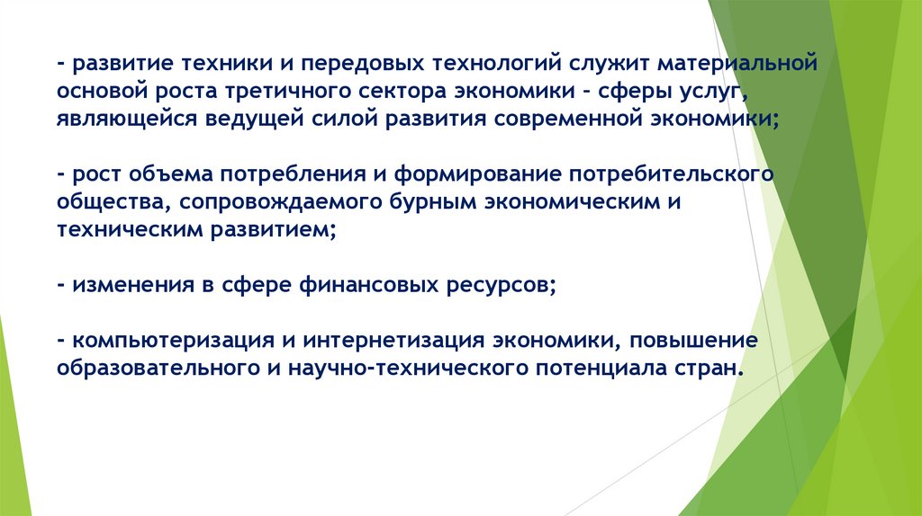 - развитие техники и передовых технологий служит материальной основой роста третичного сектора экономики – сферы услуг,