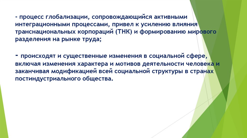 - процесс глобализации, сопровождающийся активными интеграционными процессами, привел к усилению влияния транснациональных