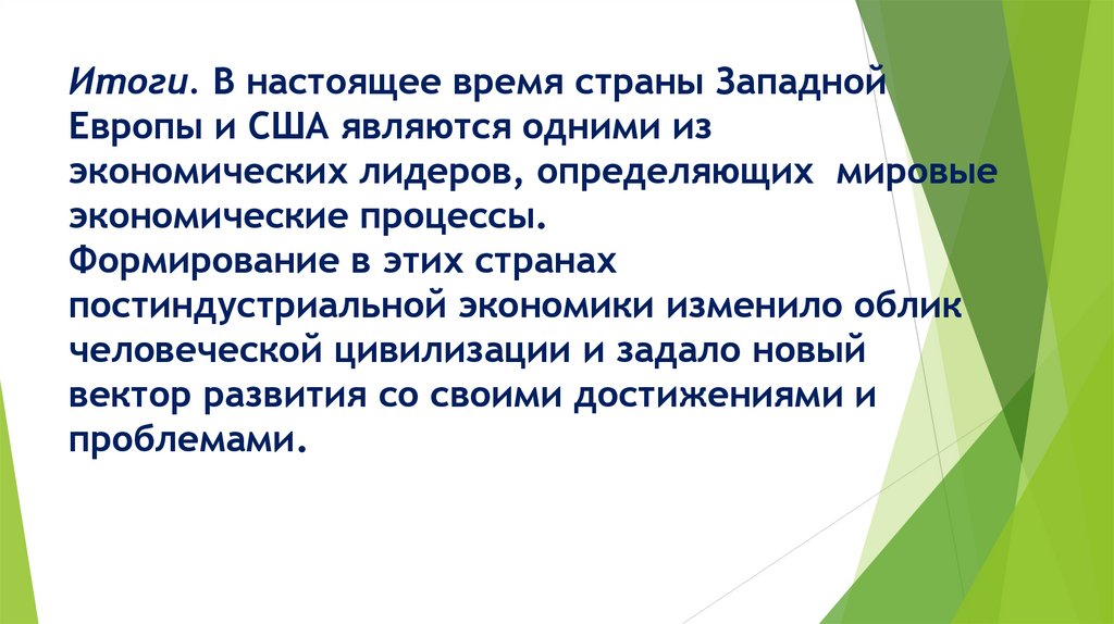 Итоги. В настоящее время страны Западной Европы и США являются одними из экономических лидеров, определяющих мировые