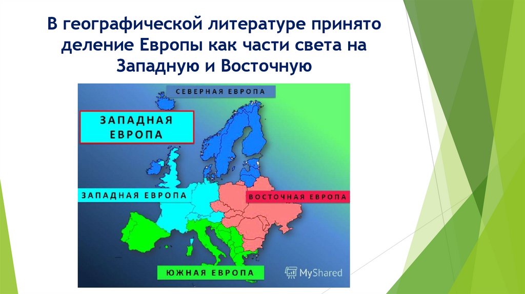 В географической литературе принято деление Европы как части света на Западную и Восточную