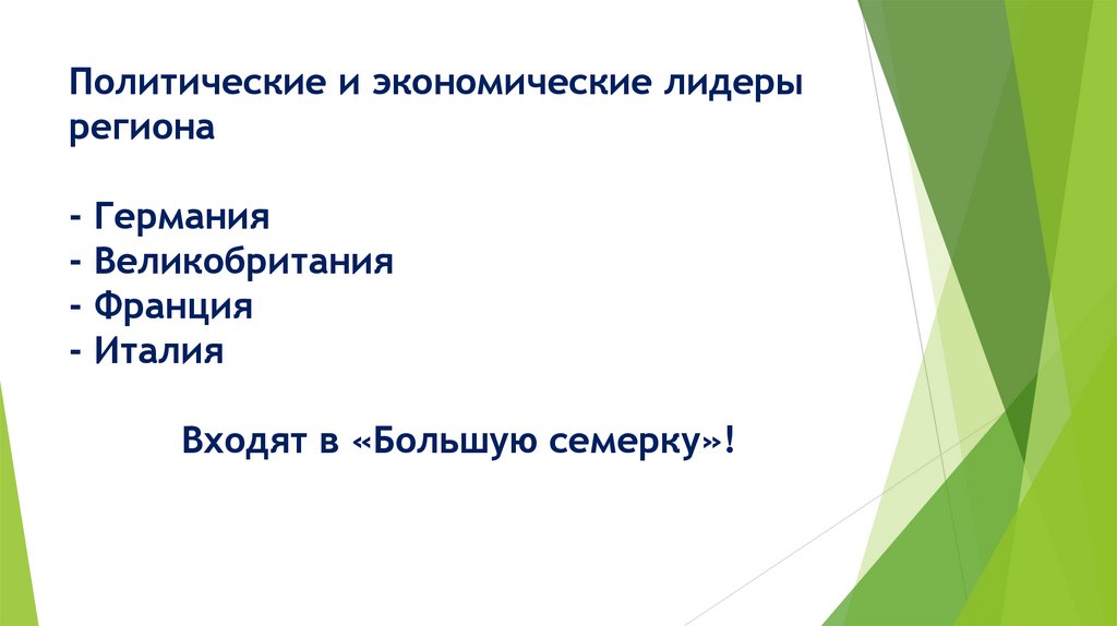 Политические и экономические лидеры региона - Германия - Великобритания - Франция - Италия Входят в «Большую семерку»!