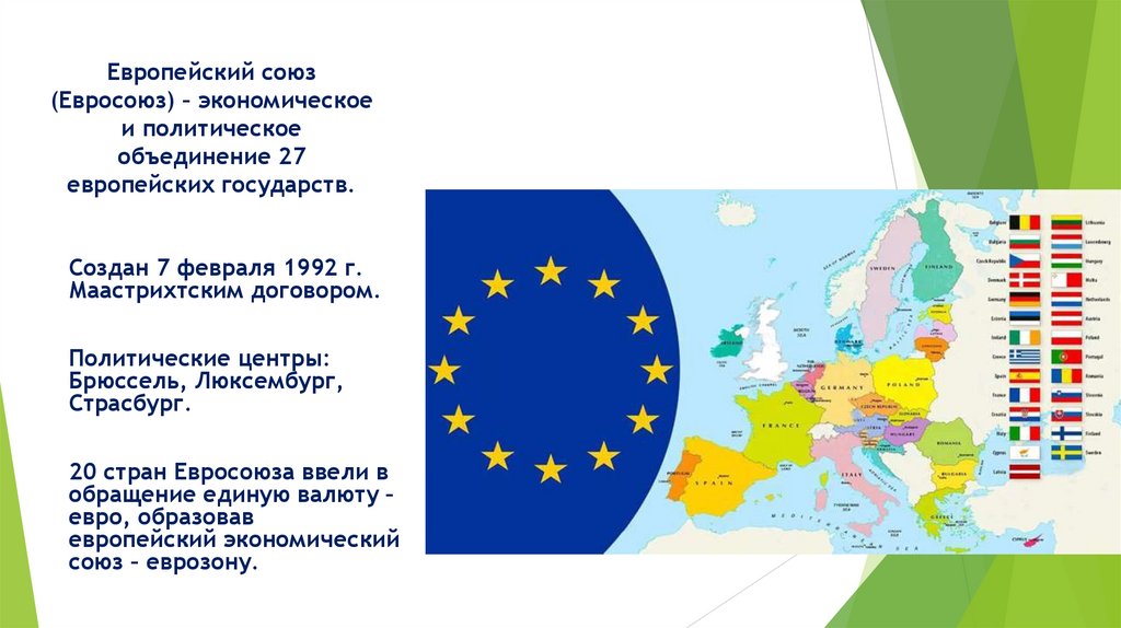 Европейский союз (Евросоюз) – экономическое и политическое объединение 27 европейских государств.