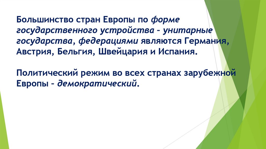 Большинство стран Европы по форме государственного устройства – унитарные государства, федерациями являются Германия, Австрия,