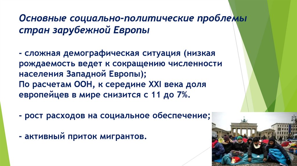Основные социально-политические проблемы стран зарубежной Европы - сложная демографическая ситуация (низкая рождаемость ведет к