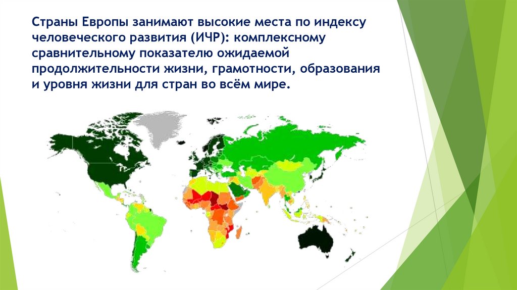 Страны Европы занимают высокие места по индексу человеческого развития (ИЧР): комплексному сравнительному показателю ожидаемой
