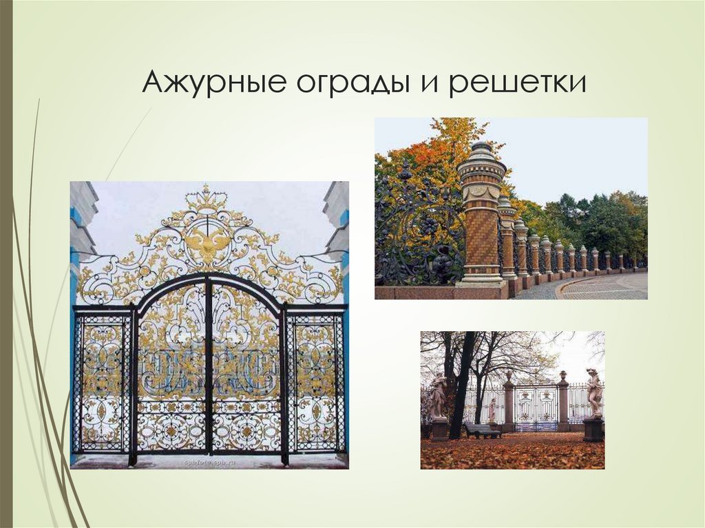 Ажурные ограды и решетки