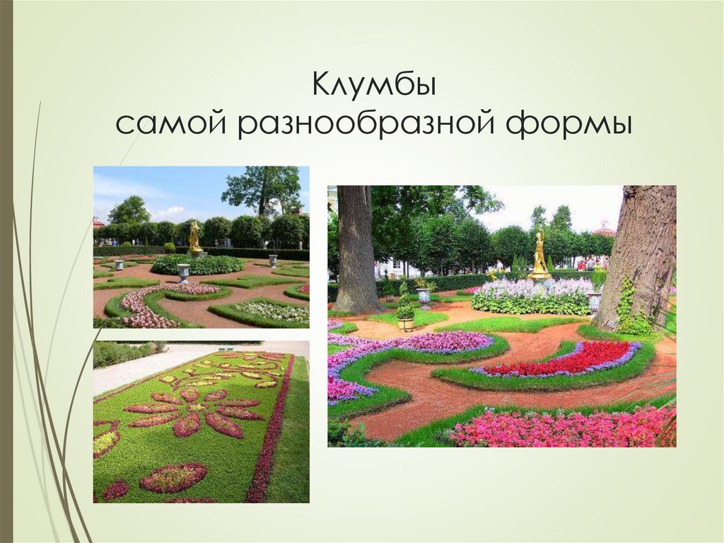 Клумбы самой разнообразной формы