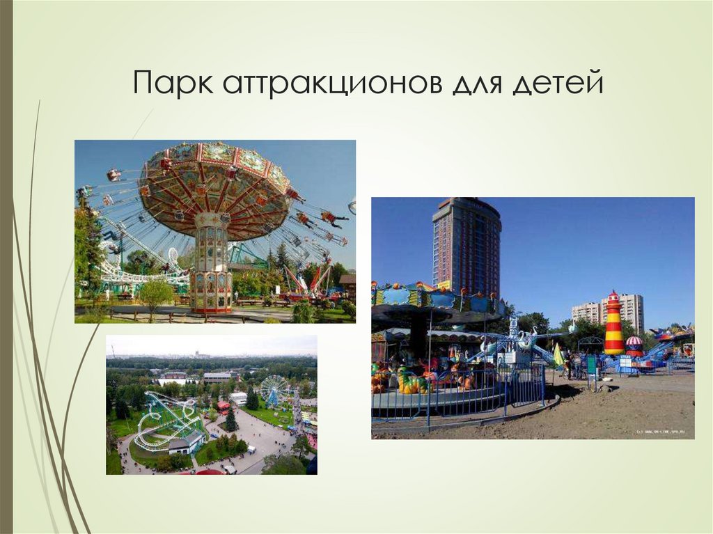 Парк аттракционов для детей