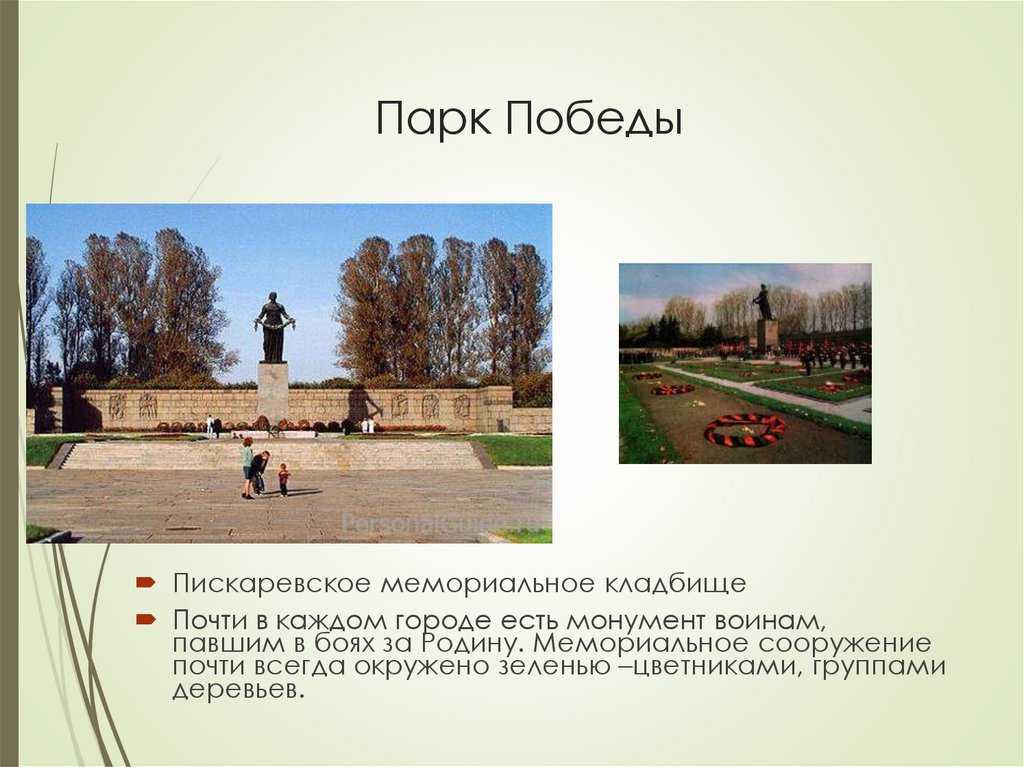 Парк Победы