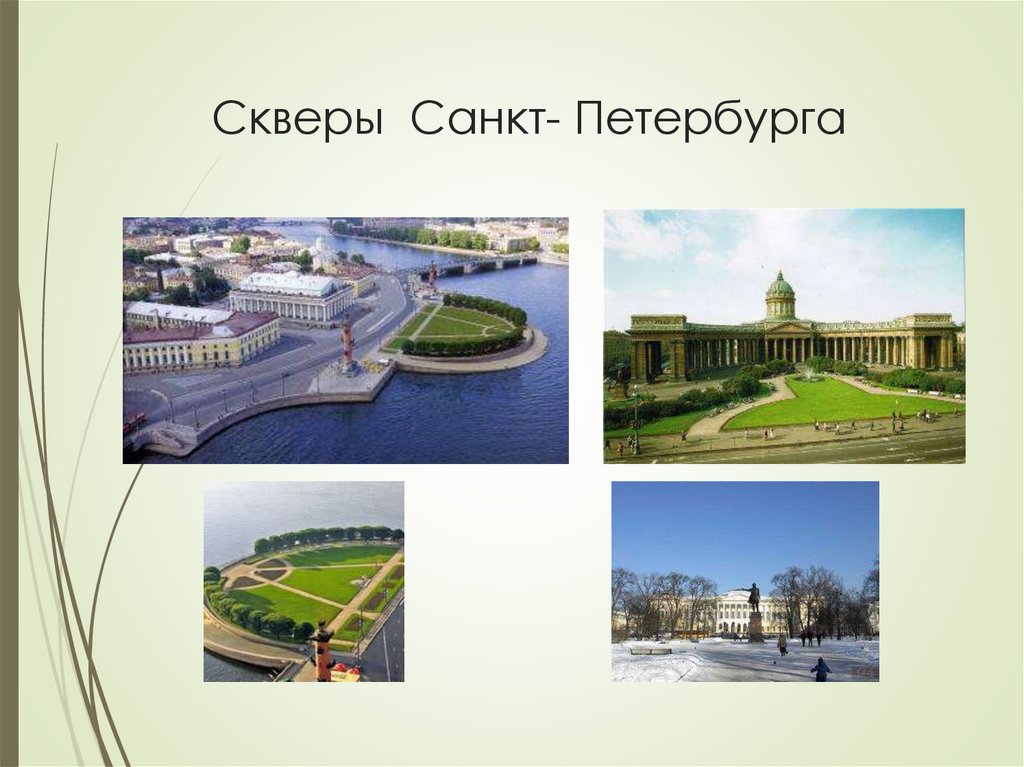 Скверы Санкт- Петербурга