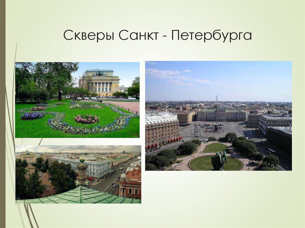 Скверы Санкт - Петербурга