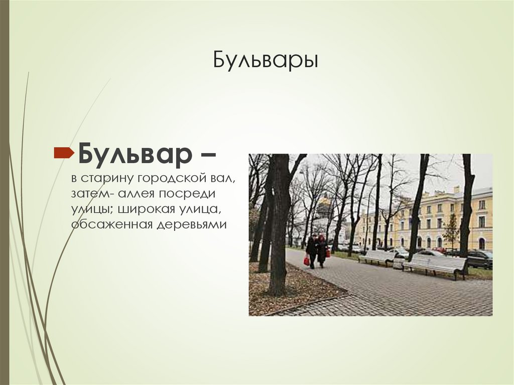Бульвары