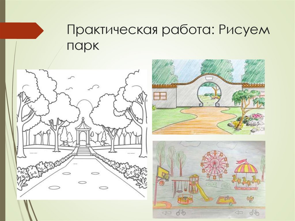 Практическая работа: Рисуем парк