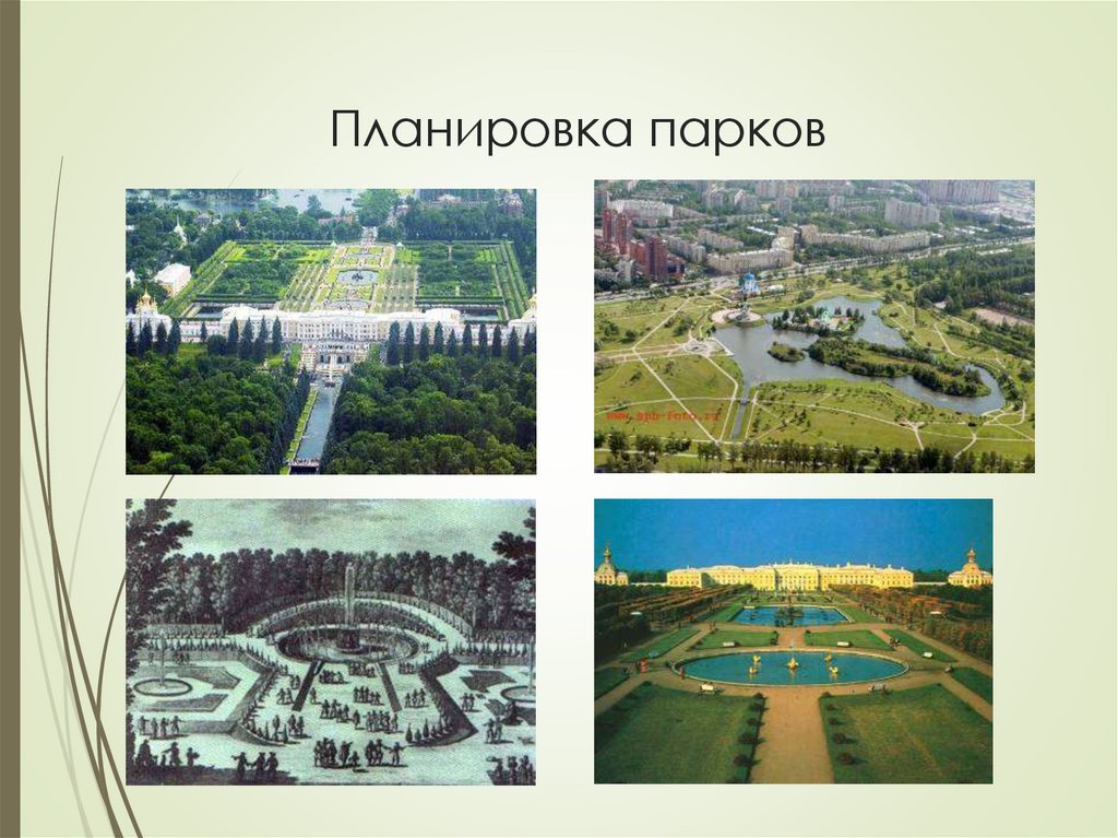 Планировка парков
