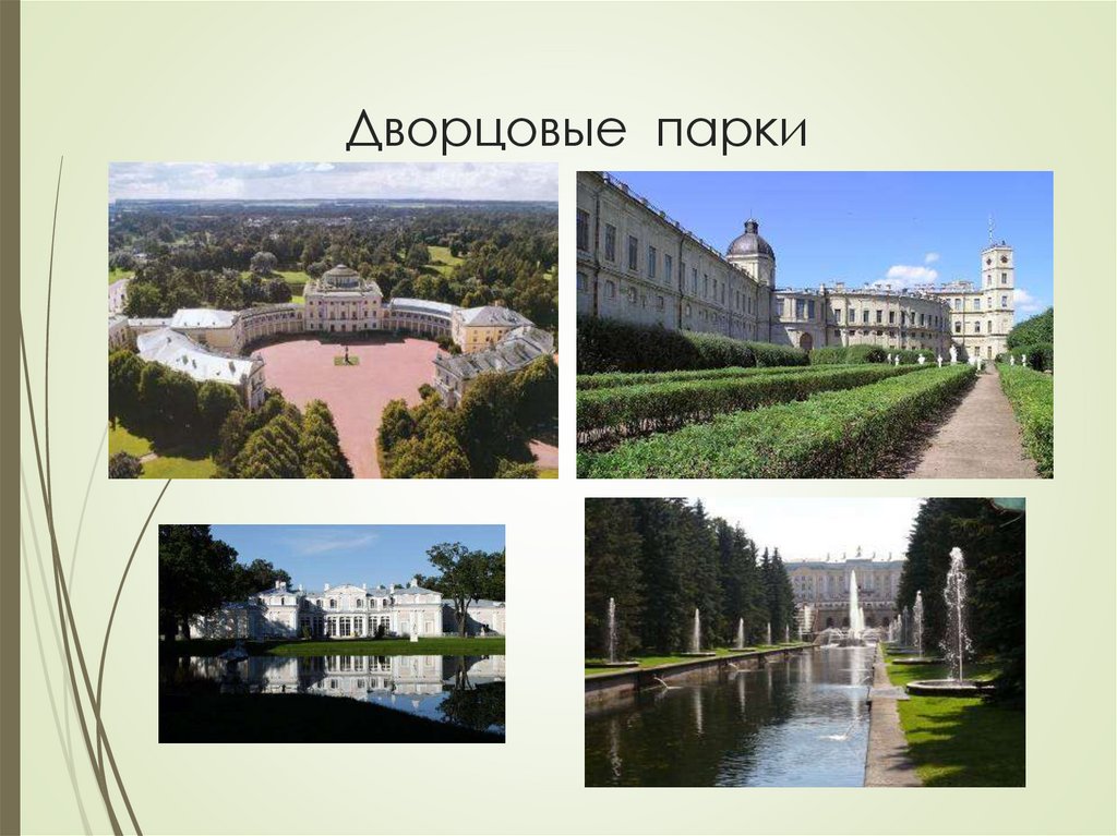 Дворцовые парки