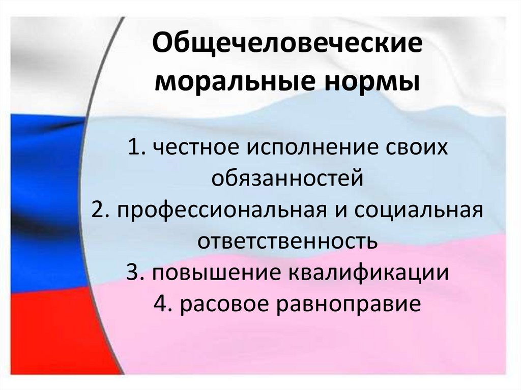 Общечеловеческие моральные нормы 1. честное исполнение своих обязанностей 2. профессиональная и социальная ответственность 3.