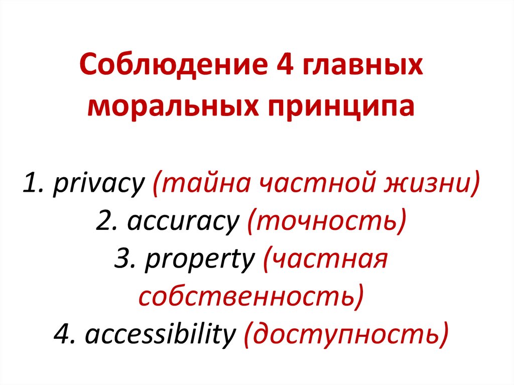 Соблюдение 4 главных моральных принципа 1. privacy (тайна частной жизни) 2. accuracy (точность) 3. property (частная