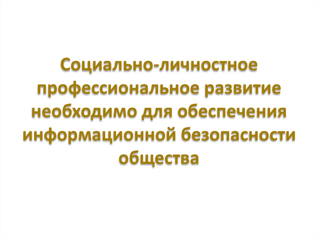 Социально-личностное профессиональное развитие необходимо для обеспечения информационной безопасности общества