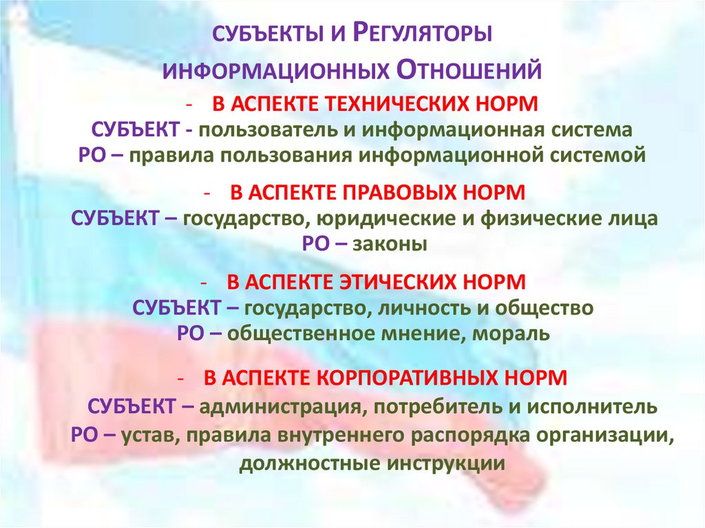 СУБЪЕКТЫ И РЕГУЛЯТОРЫ ИНФОРМАЦИОННЫХ ОТНОШЕНИЙ
