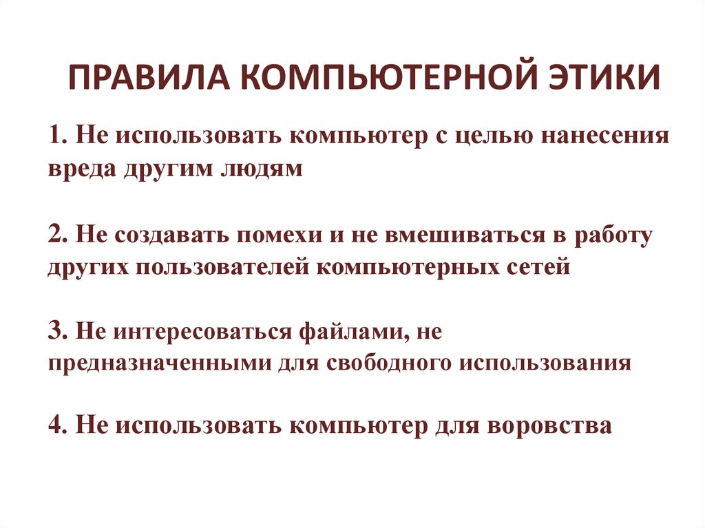 1. Не использовать компьютер с целью нанесения вреда другим людям 2. Не создавать помехи и не вмешиваться в работу других