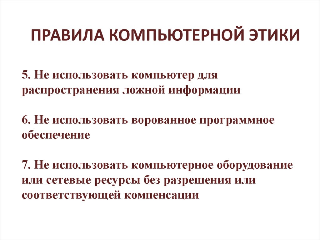 5. Не использовать компьютер для распространения ложной информации 6. Не использовать ворованное программное обеспечение 7. Не