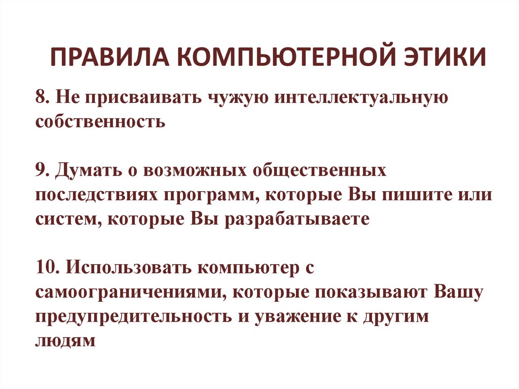 8. Не присваивать чужую интеллектуальную собственность 9. Думать о возможных общественных последствиях программ, которые Вы