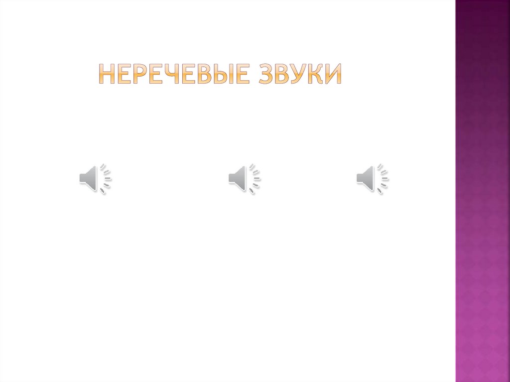 Неречевые звуки