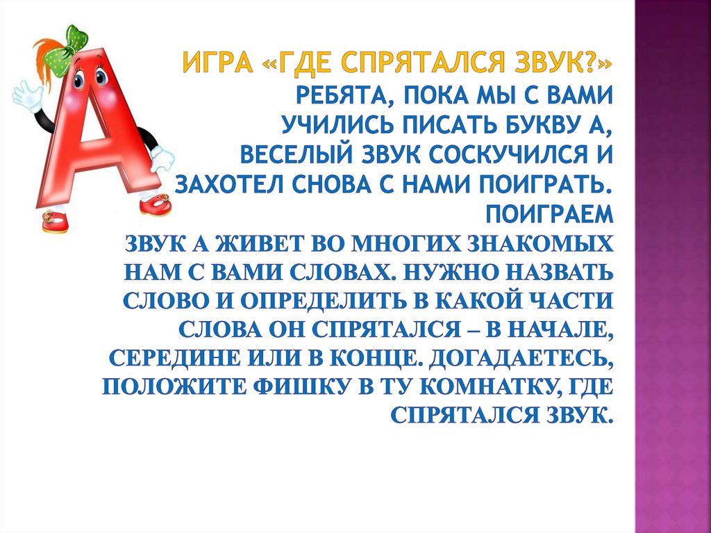 игра «Где спрятался звук?» Ребята, пока мы с вами учились писать букву А, веселый звук соскучился и захотел снова с нами