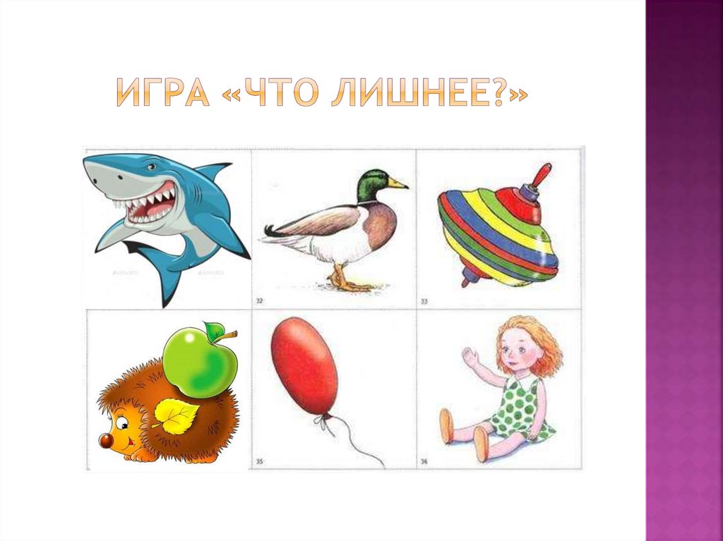 Игра «Что лишнее?»