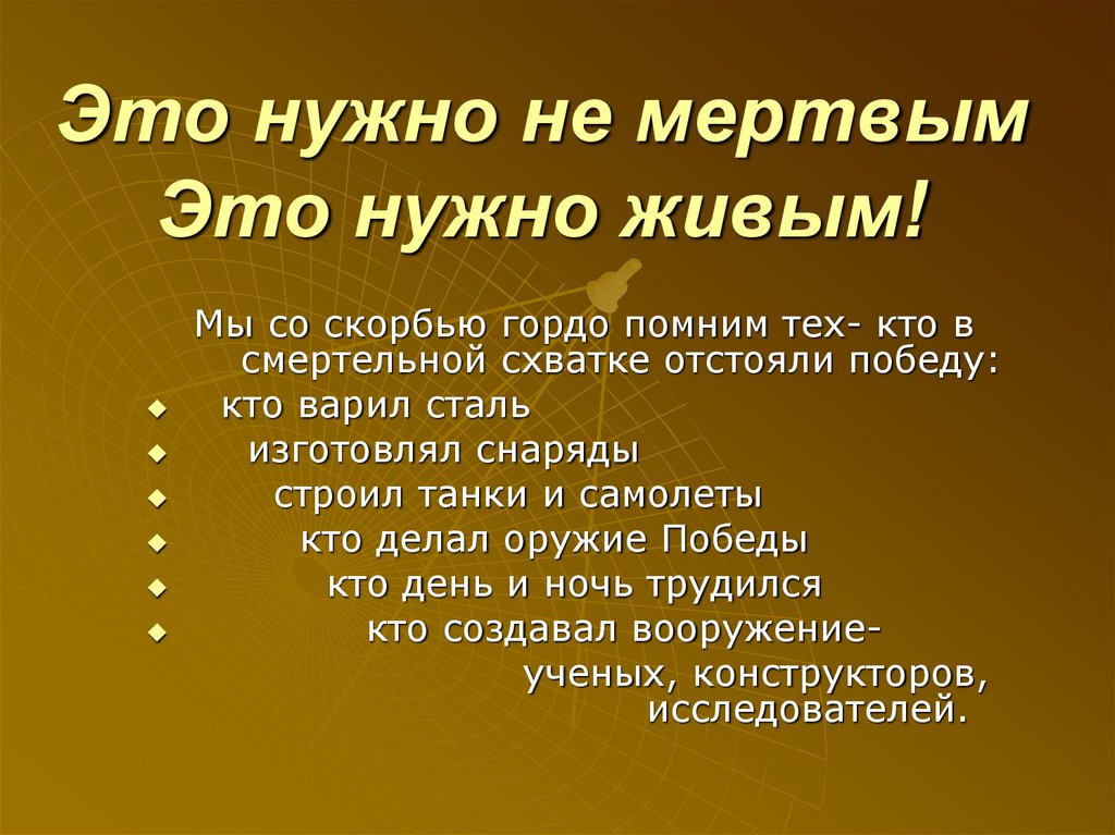 Это нужно не мертвым Это нужно живым!