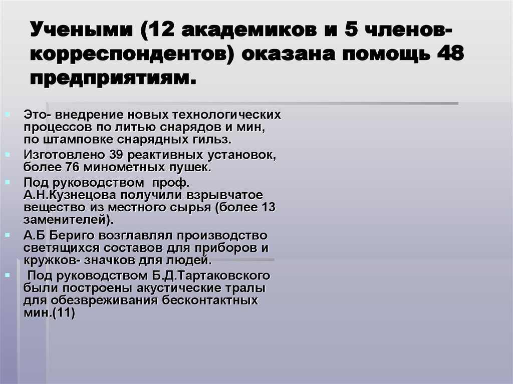 Учеными (12 академиков и 5 членов-корреспондентов) оказана помощь 48 предприятиям.