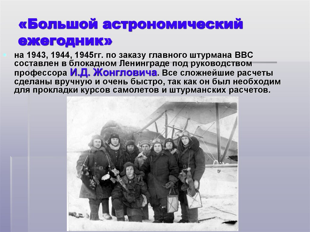 «Большой астрономический ежегодник»