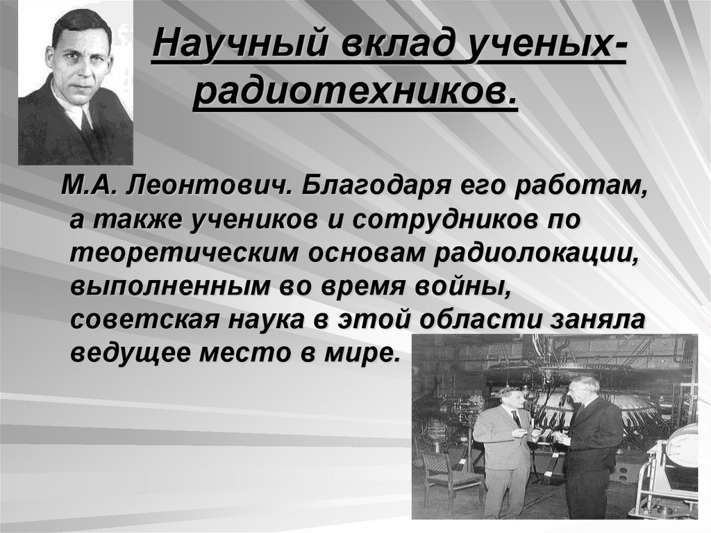 Научный вклад ученых- радиотехников.