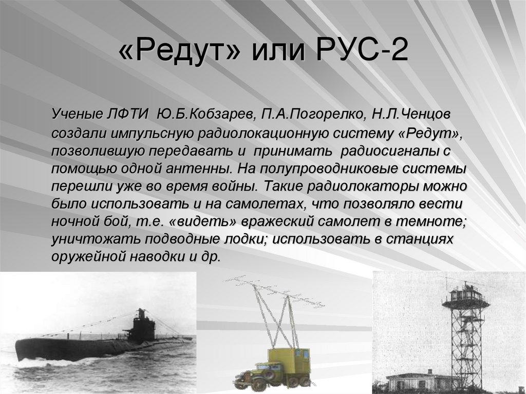 «Редут» или РУС-2