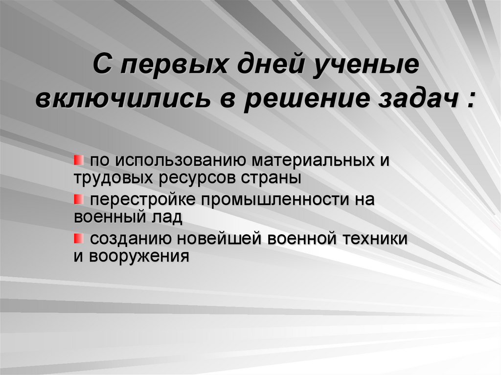 С первых дней ученые включились в решение задач :